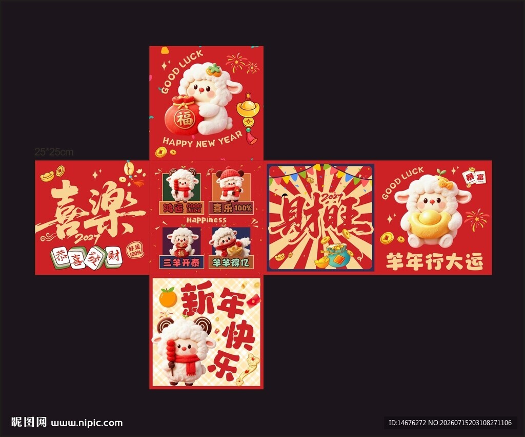  新年羊年氛围感堆堆盒