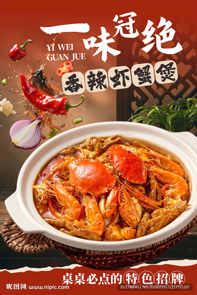 香辣虾蟹煲海报