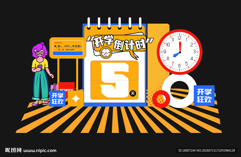 开学美陈堆头