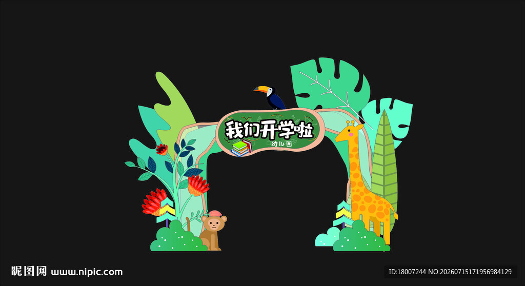 卡通主题拱门