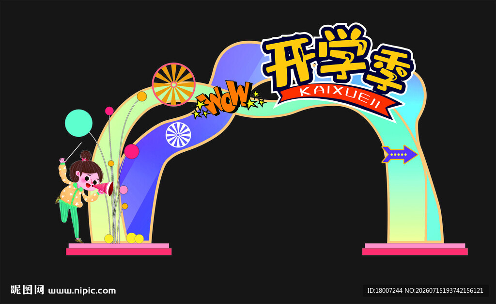 欢乐开学拱门装饰