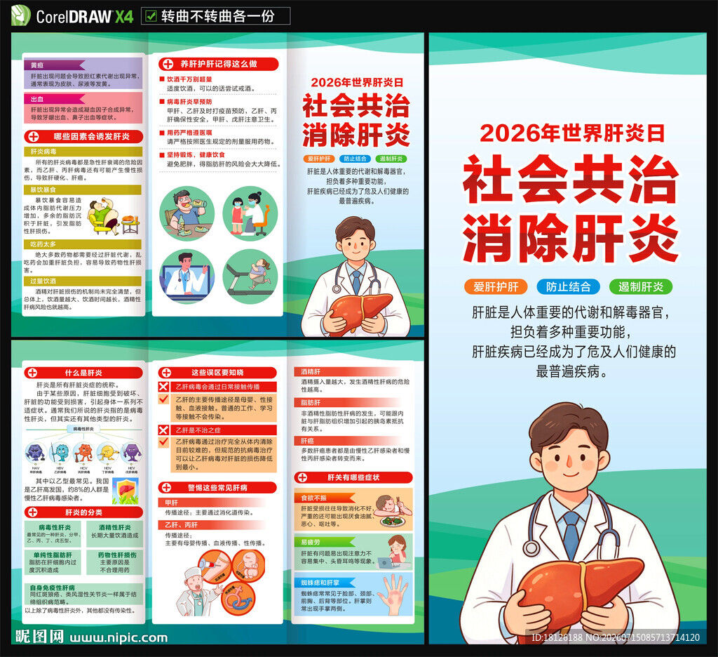 世界肝炎日三折页