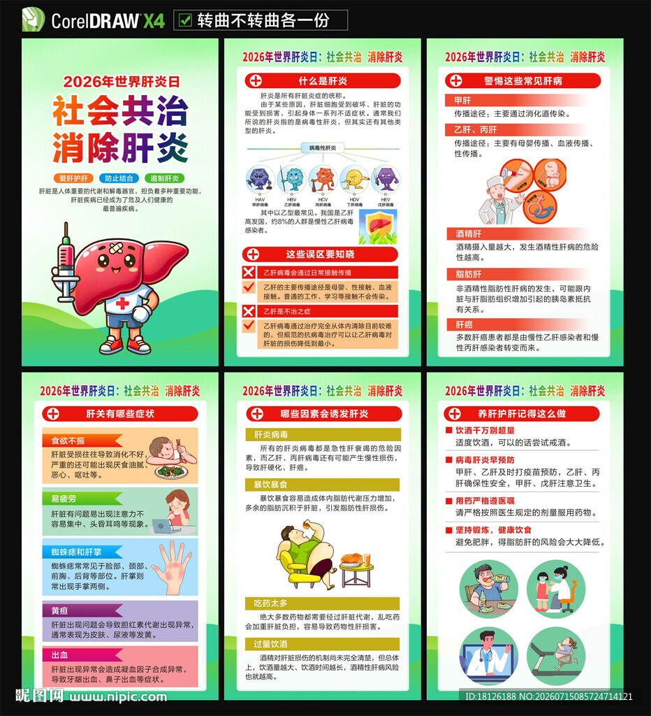世界肝炎日海报