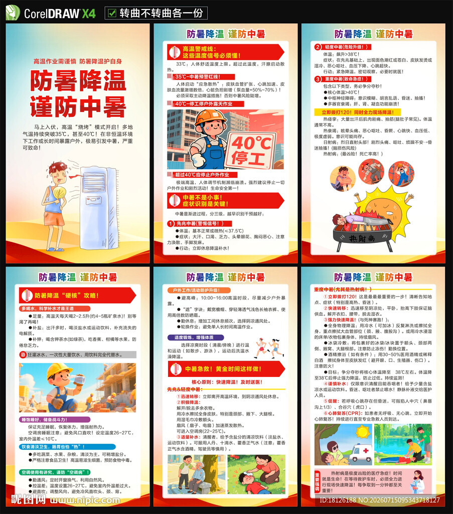 防中暑海报