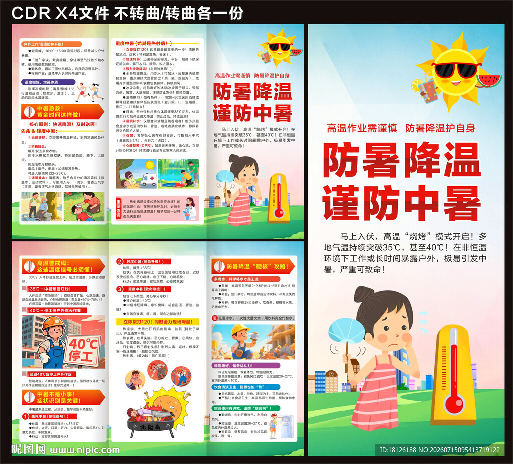 预防中暑三折页