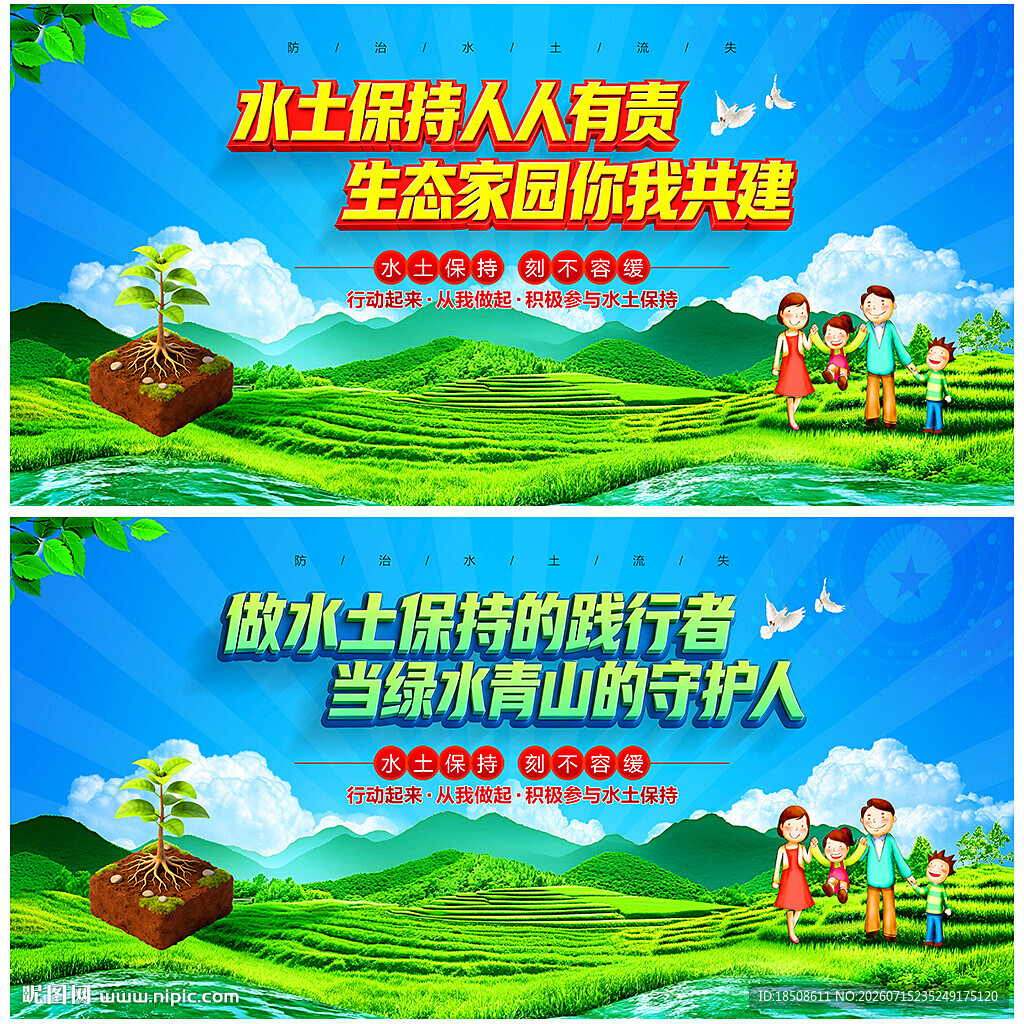 水土保持宣传展板