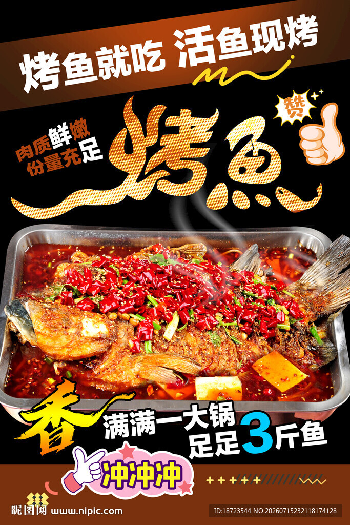 烤鱼