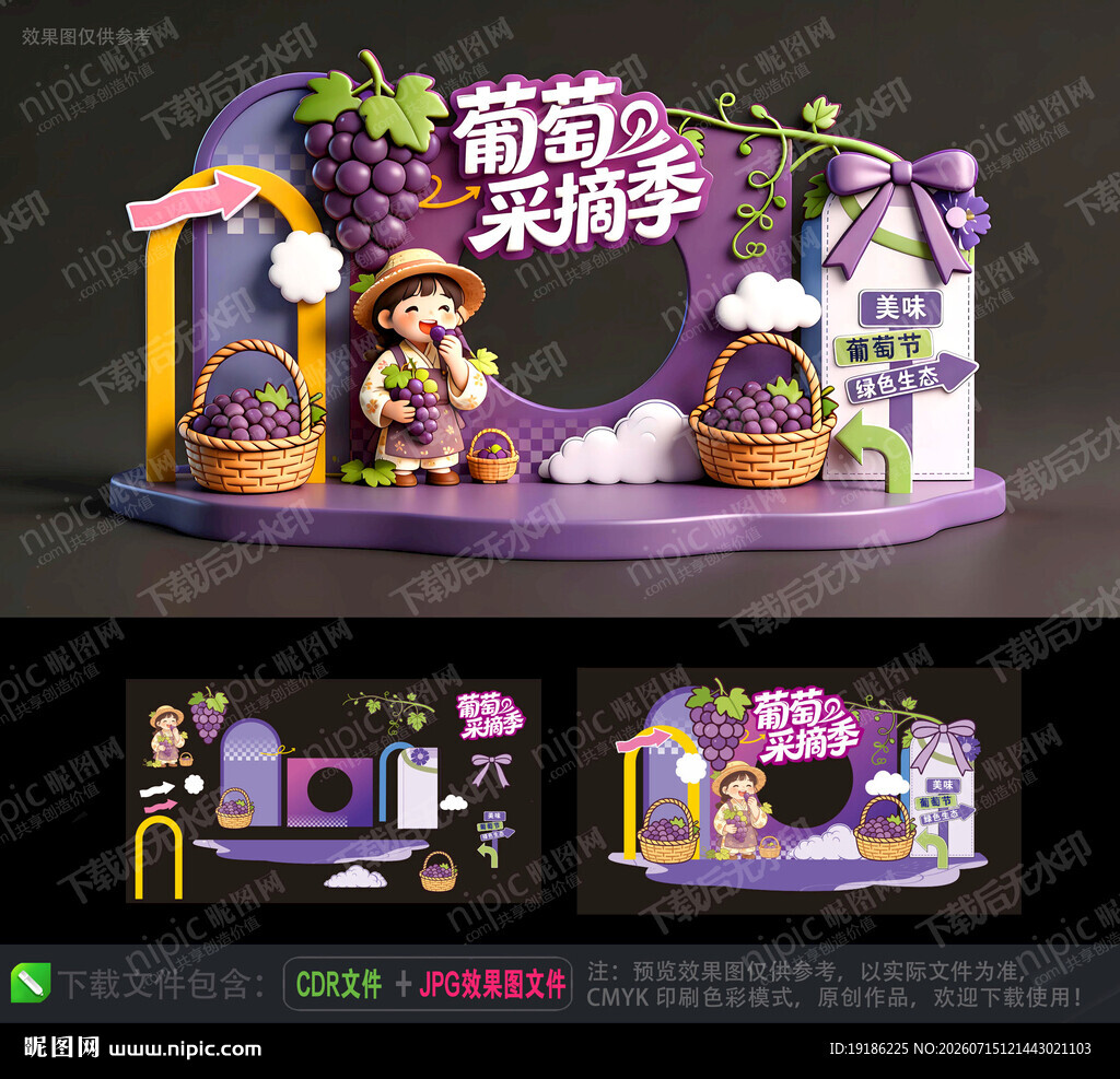 葡萄采摘美陈 