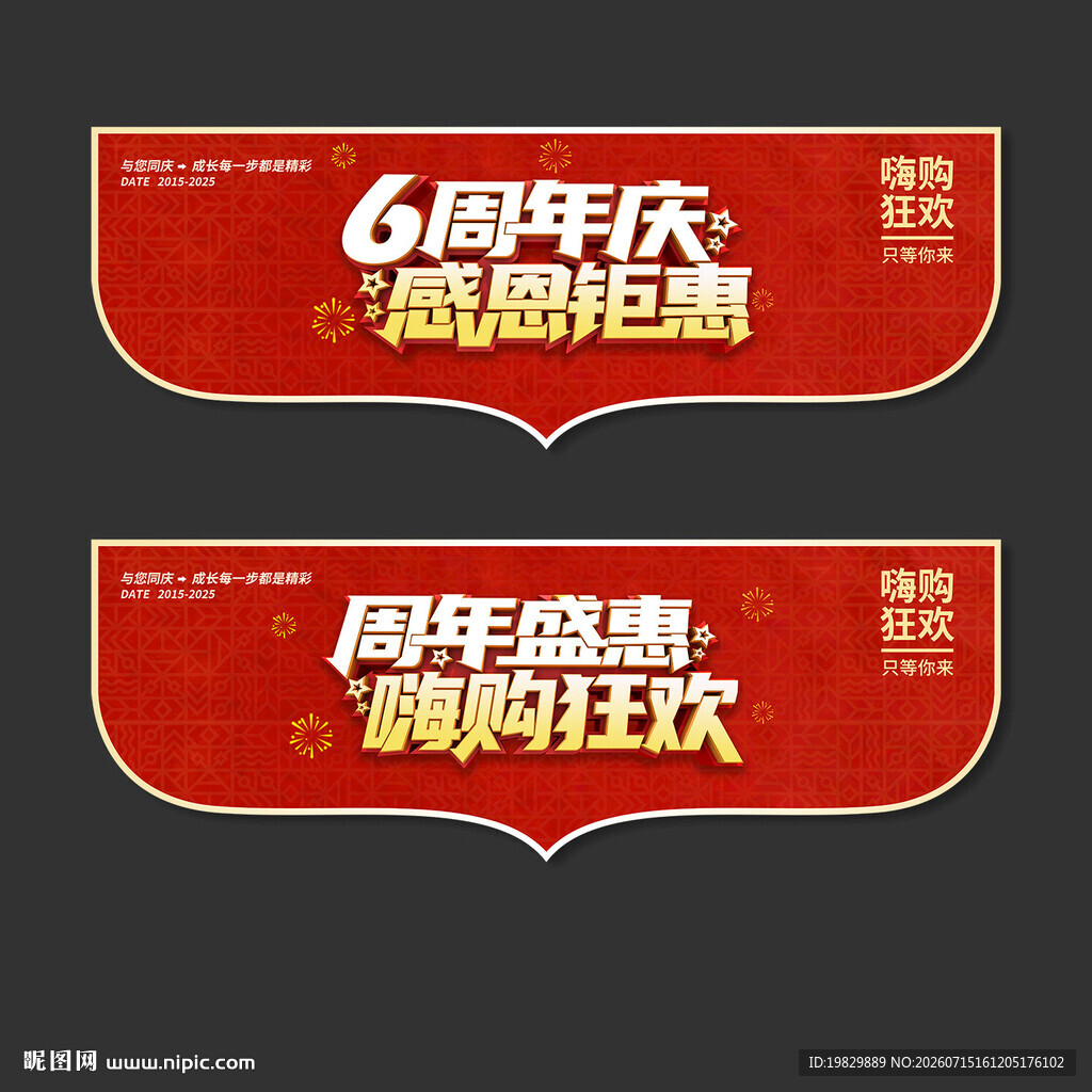 6周年庆