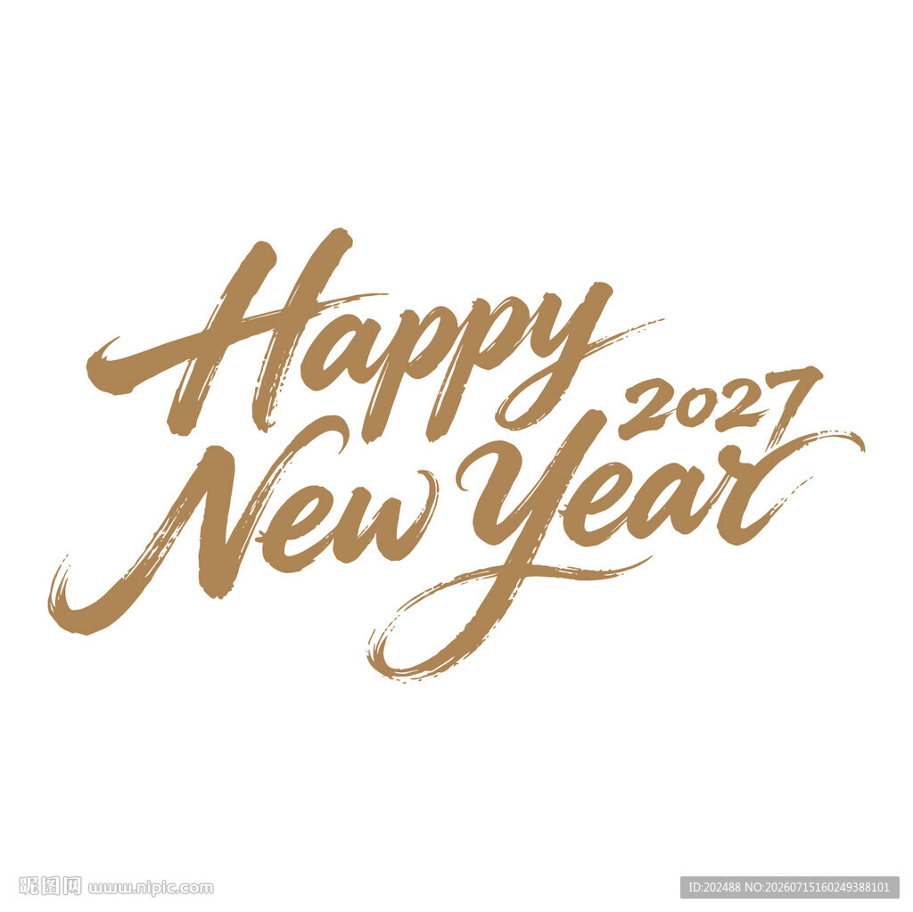 2026英文新年快乐毛笔字
