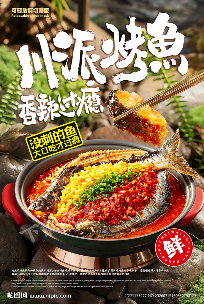 烤鱼海报