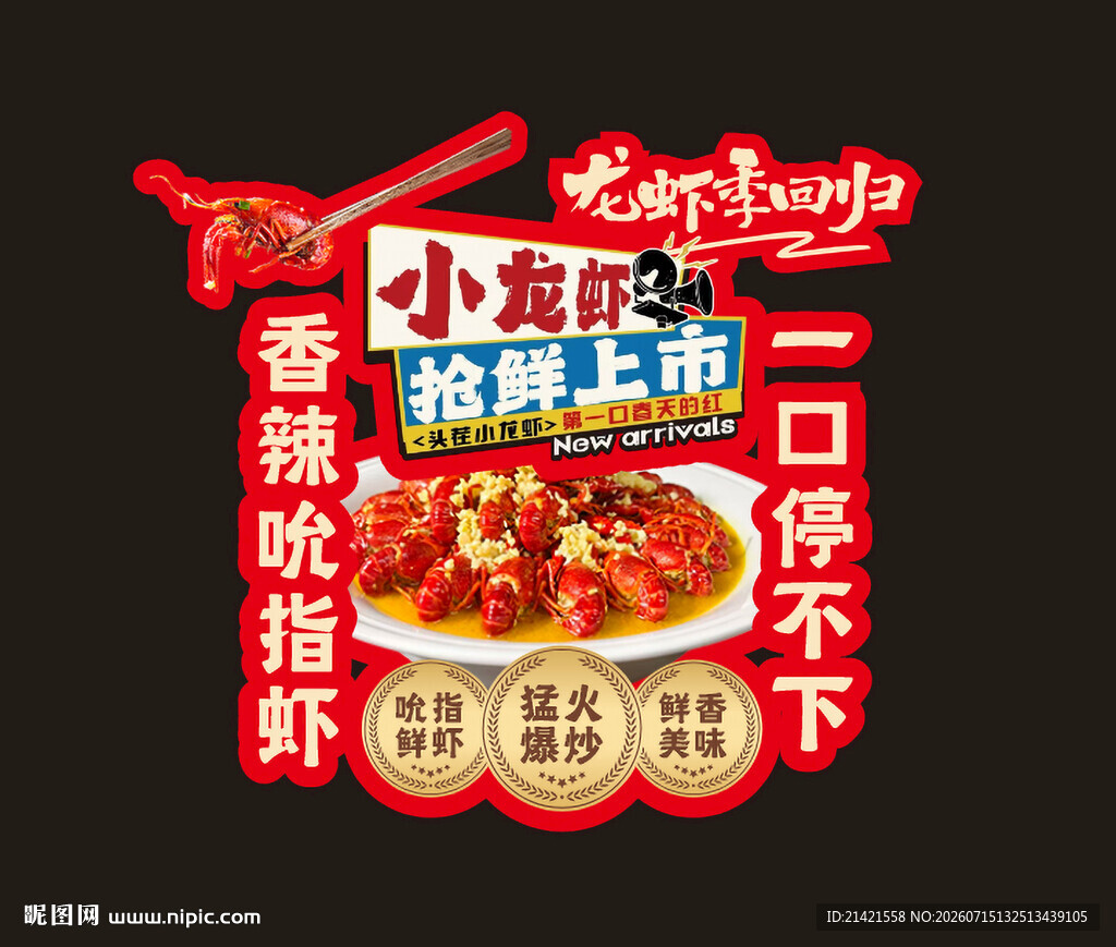 香辣吮指虾新品上市