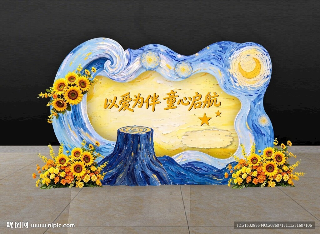 梵高的星空开学美陈