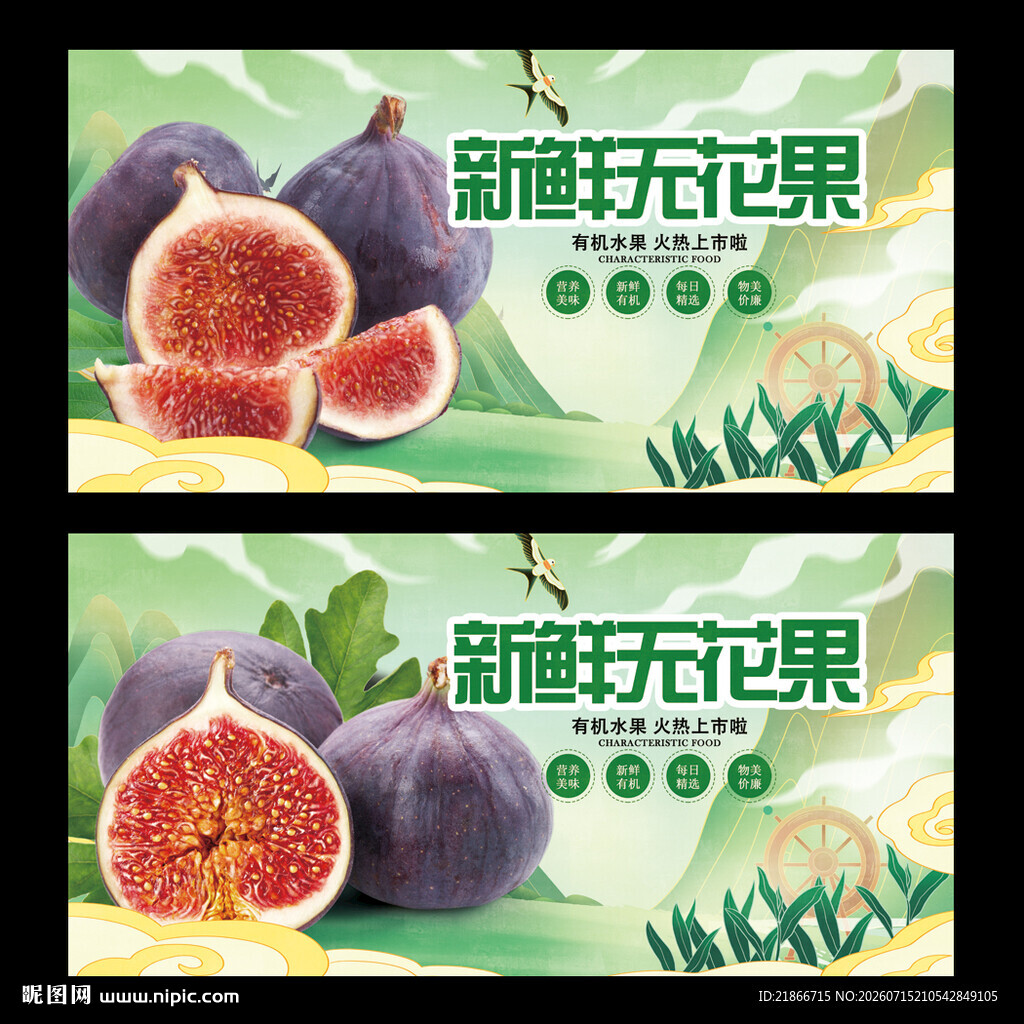 无花果