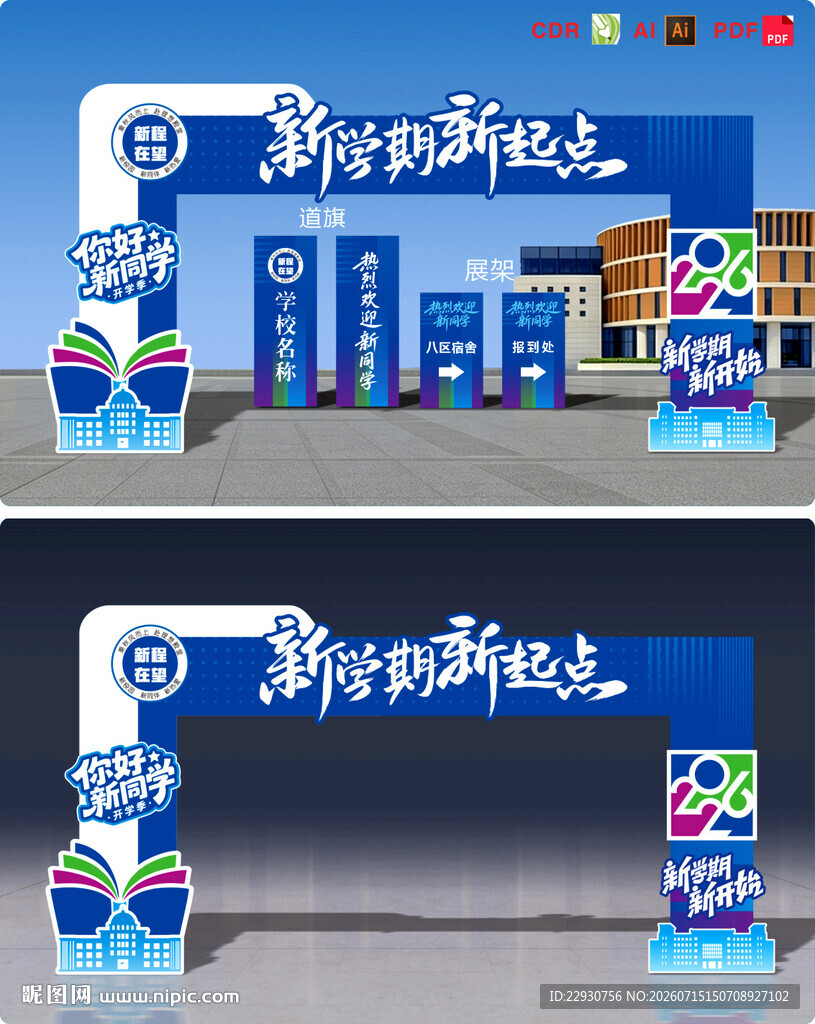 开学拱门