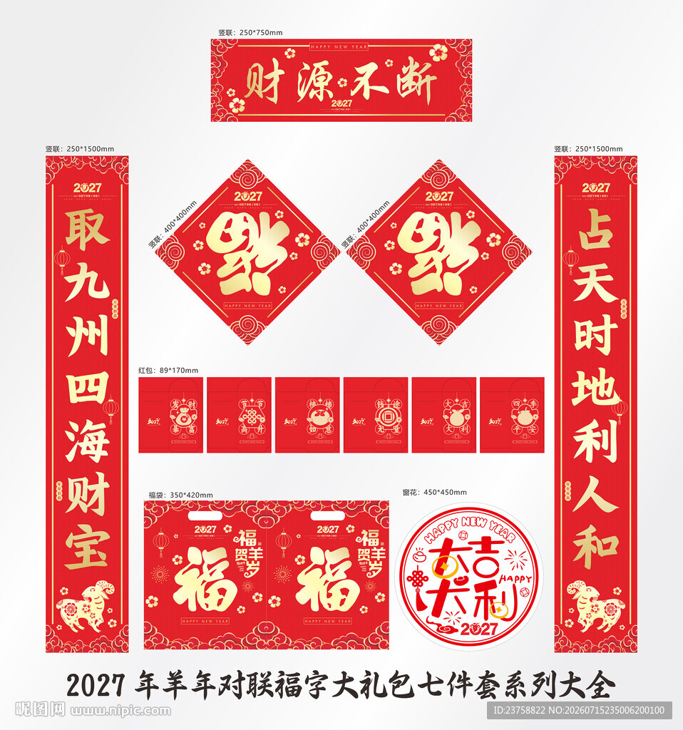 2027年对联财源不断