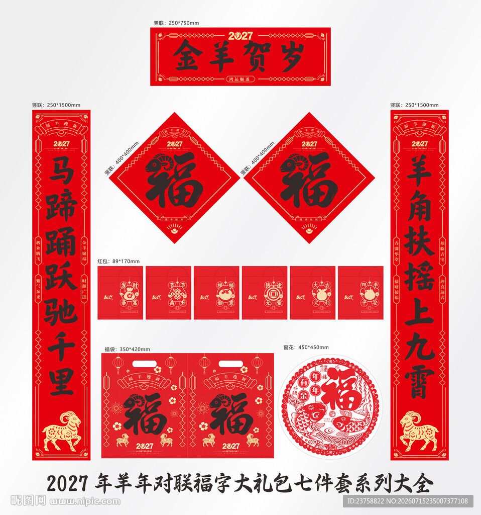 2027年对联金羊贺岁