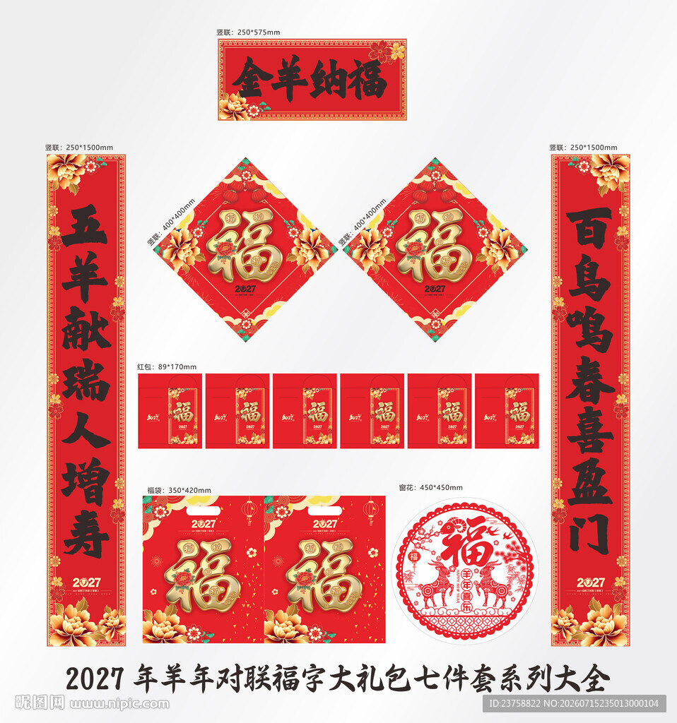 2027年对联金羊纳福