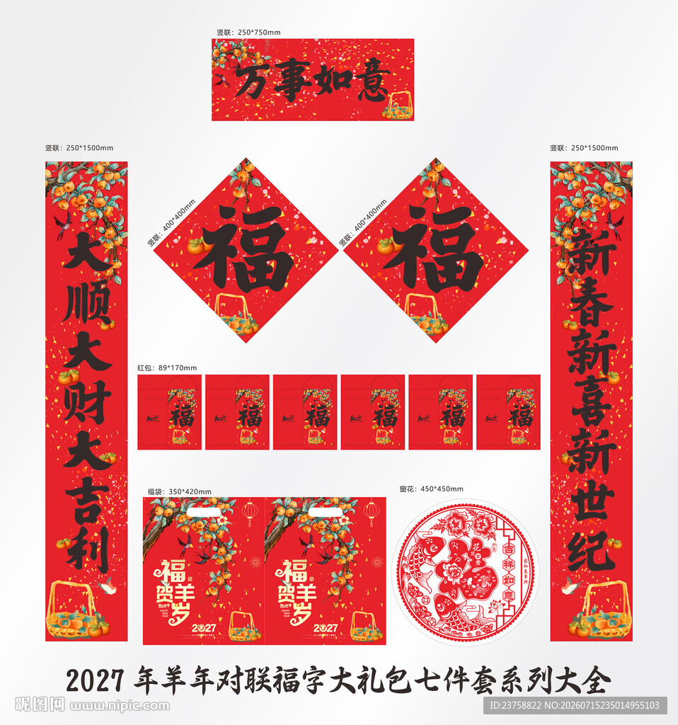 2027年对联万事如意