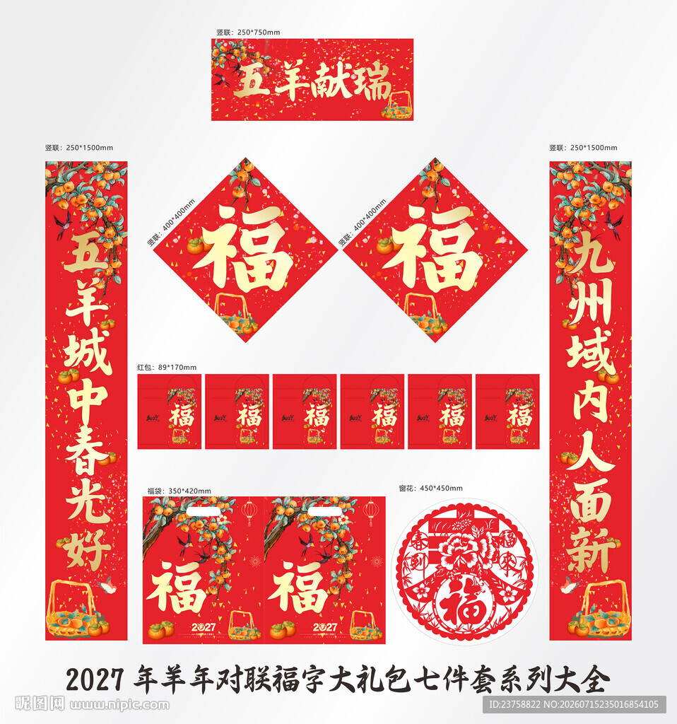 2027年对联五羊献瑞