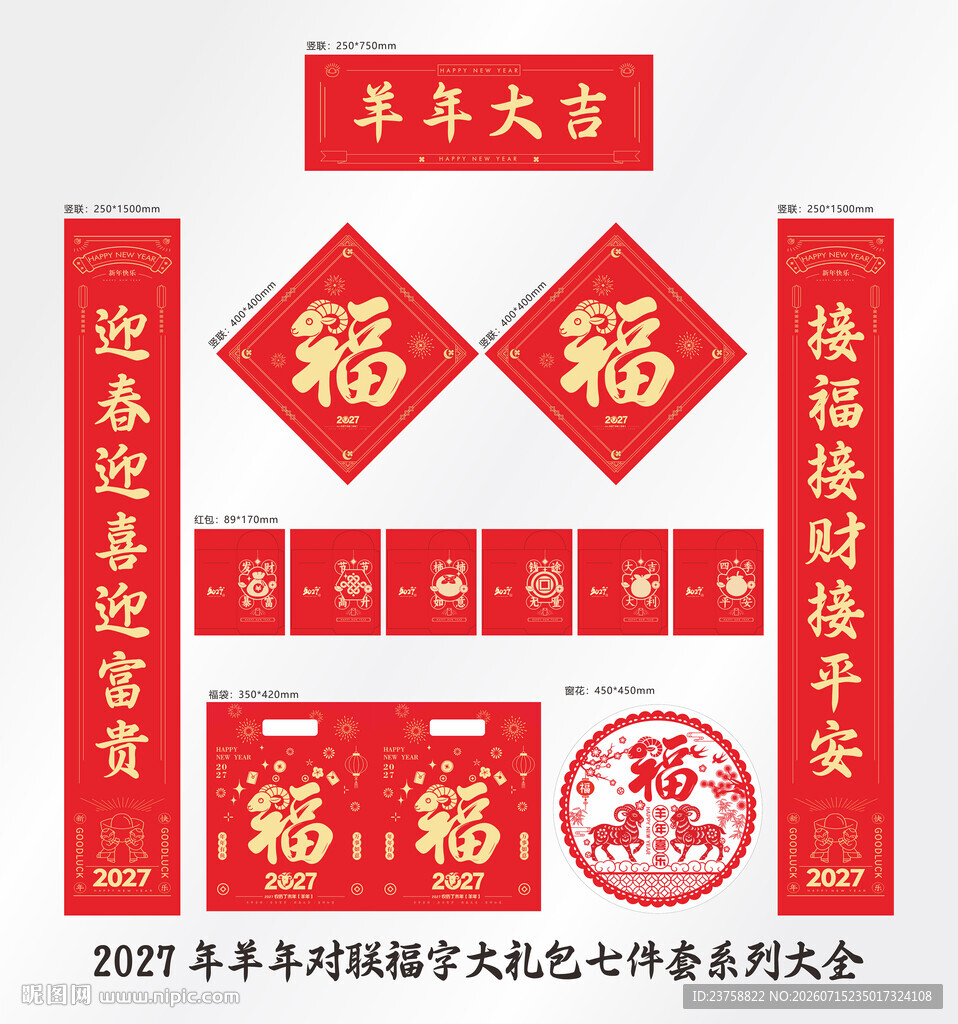 2027年对联羊年大吉