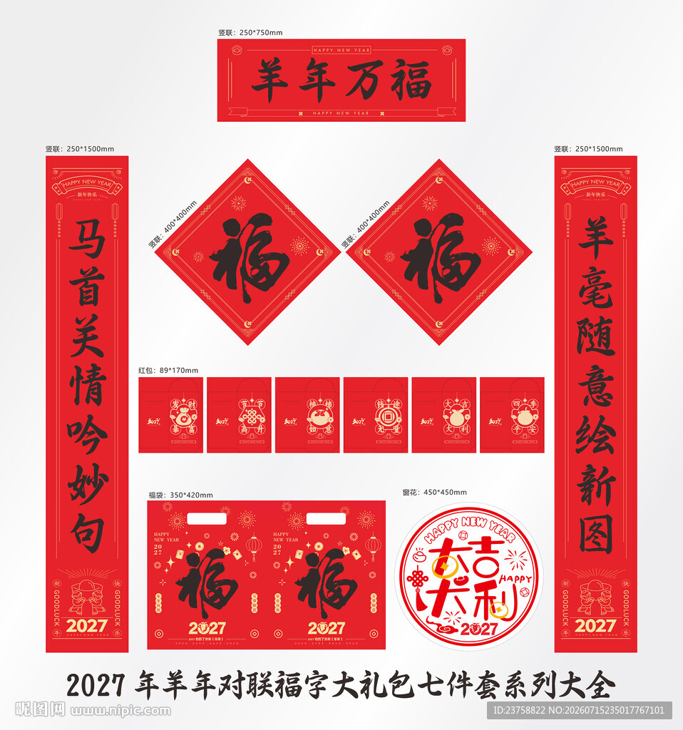 2027年对联羊年万福