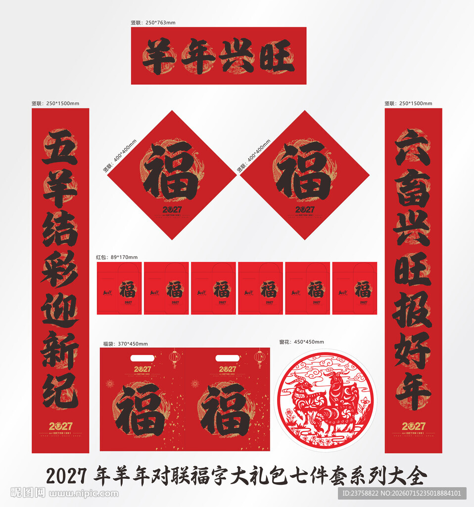 2027年对联羊年兴旺