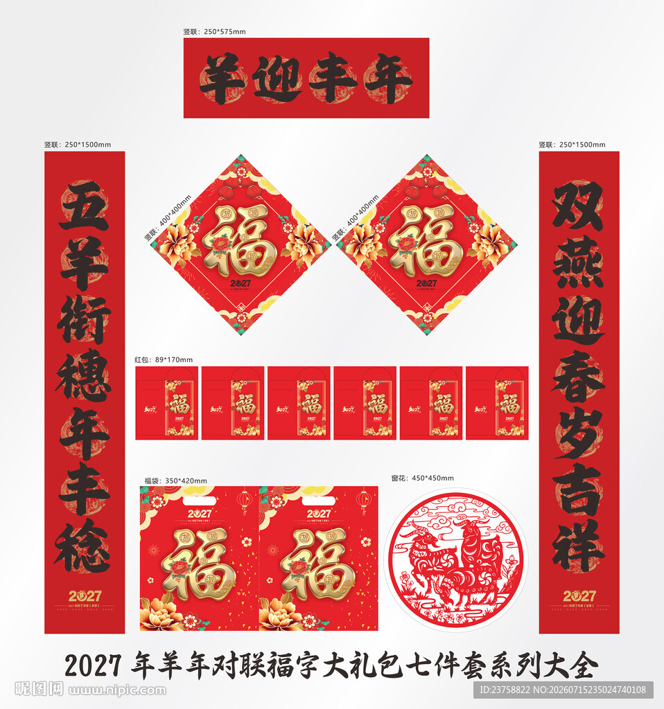 2027年对联羊迎丰年