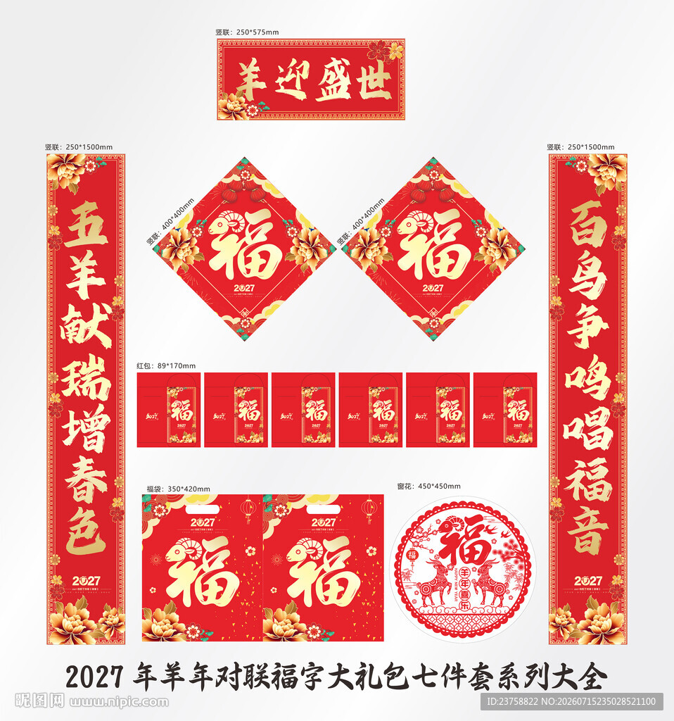 2027年对联羊迎盛世