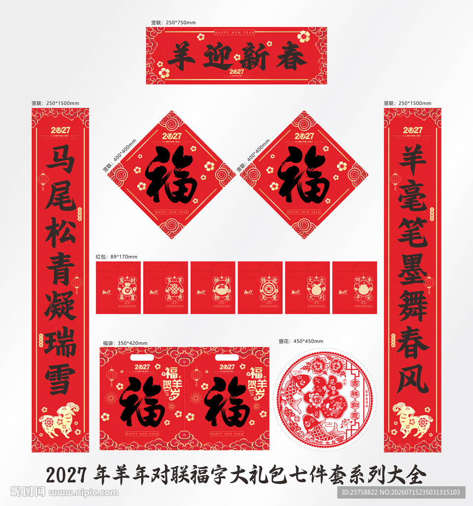 2027年对联羊迎新春