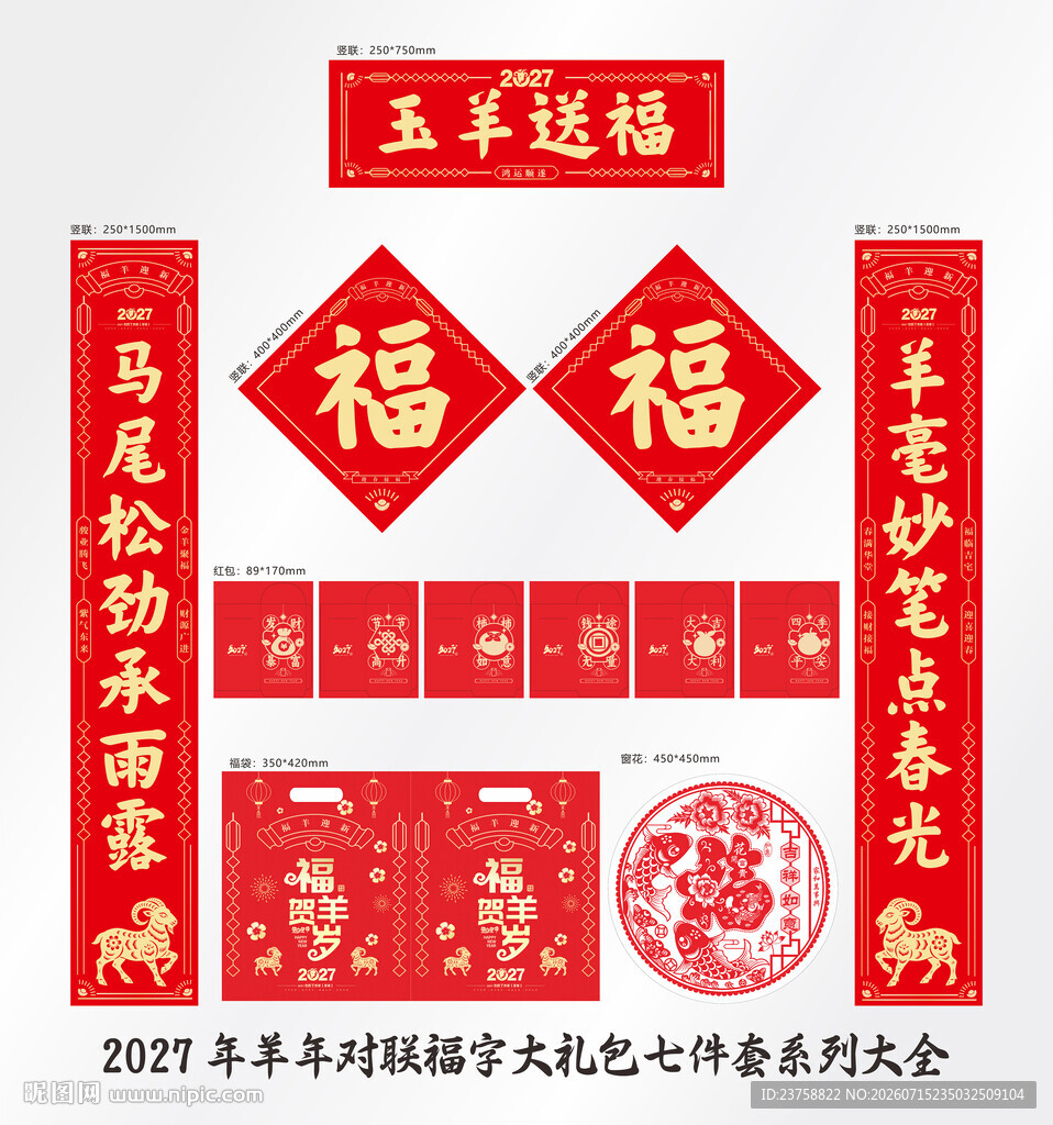 2027年对联玉羊送福