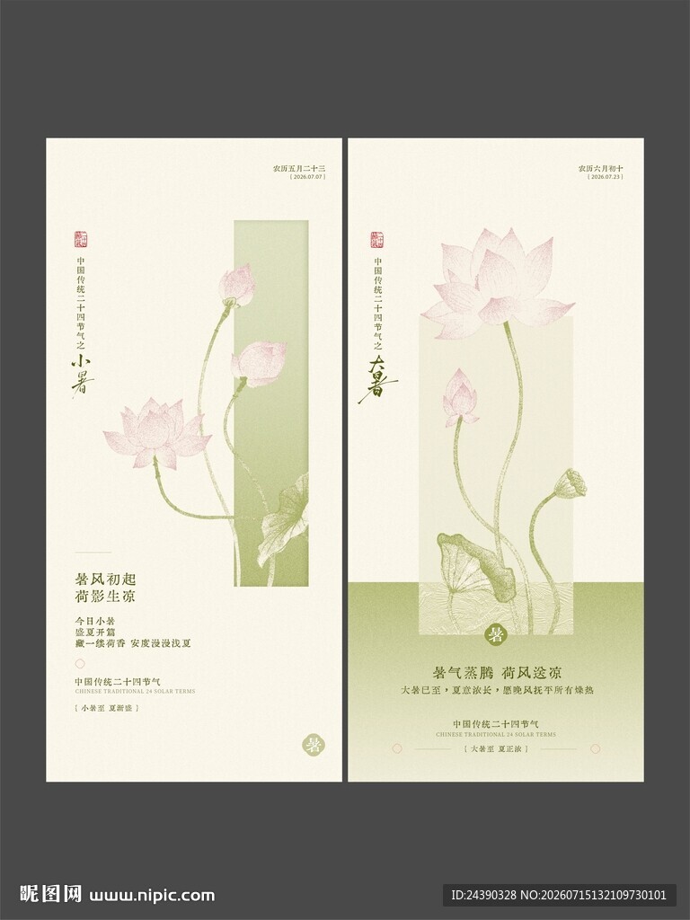 大小暑海报