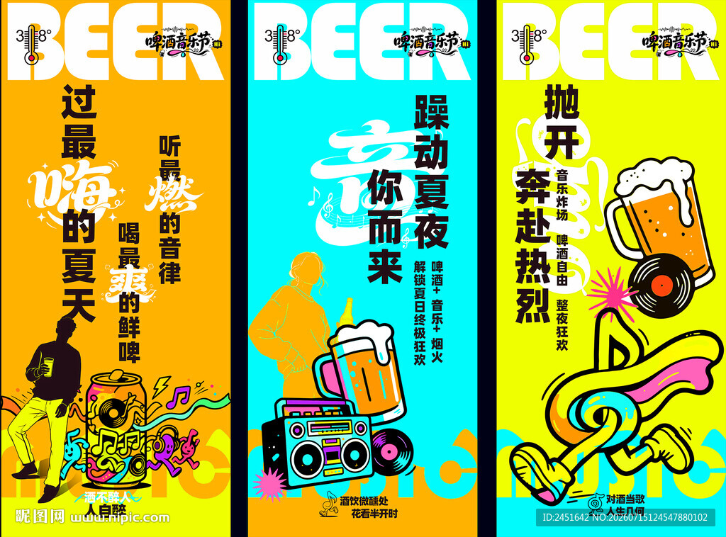 啤酒音乐海报