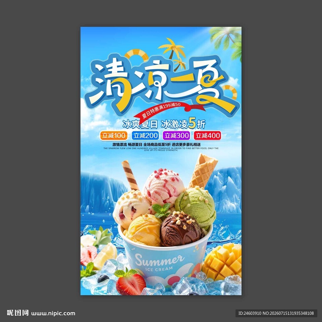 清凉一夏