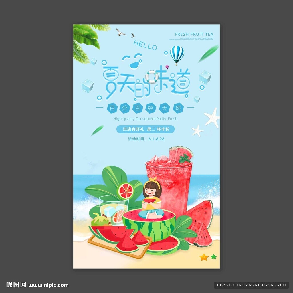 夏天的味道