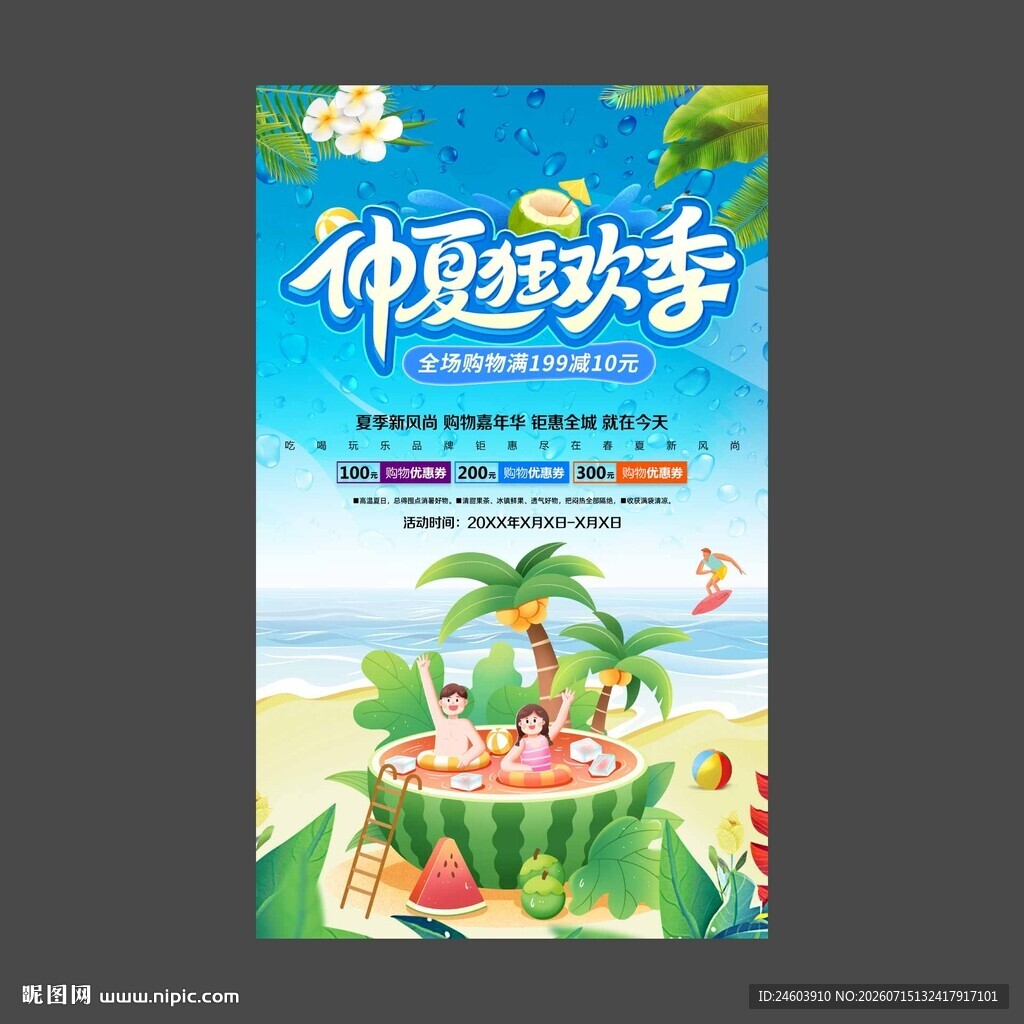 仲夏狂欢季