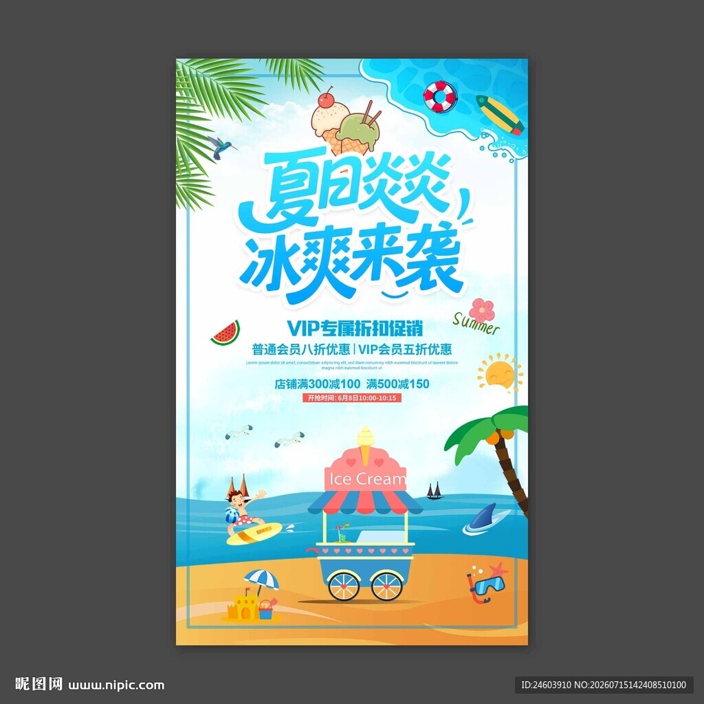 夏日炎炎冰爽来袭