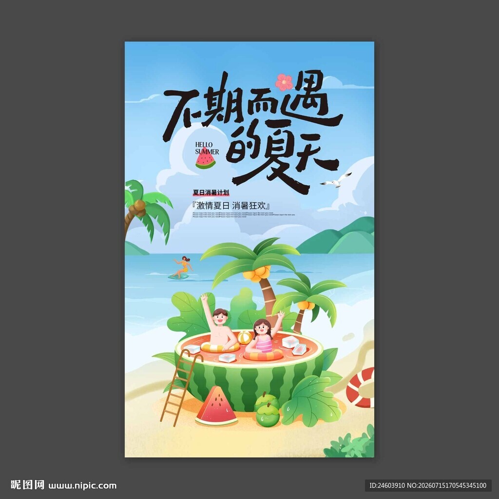 不期而遇的夏天