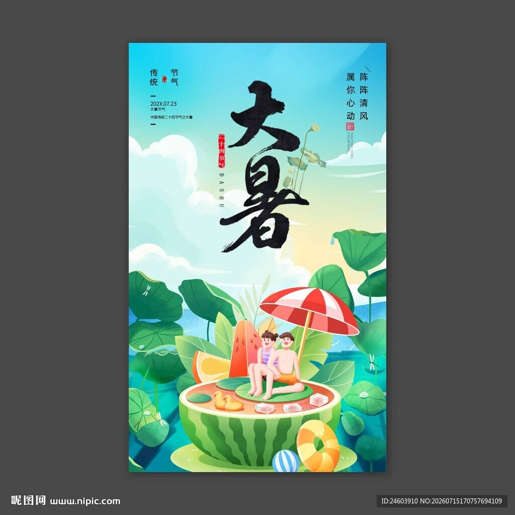 大暑
