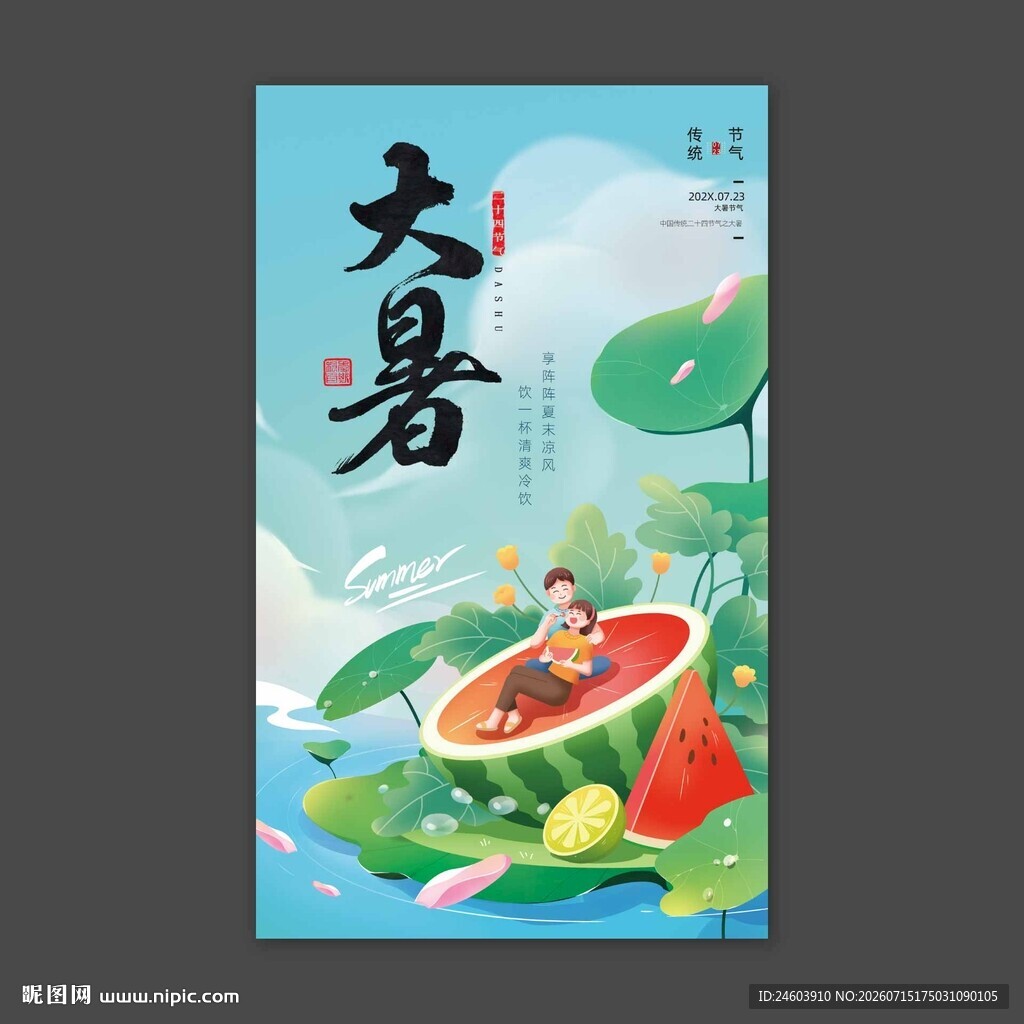 大暑海报