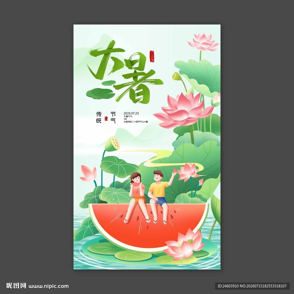 大暑节气