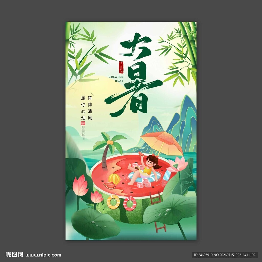 大暑