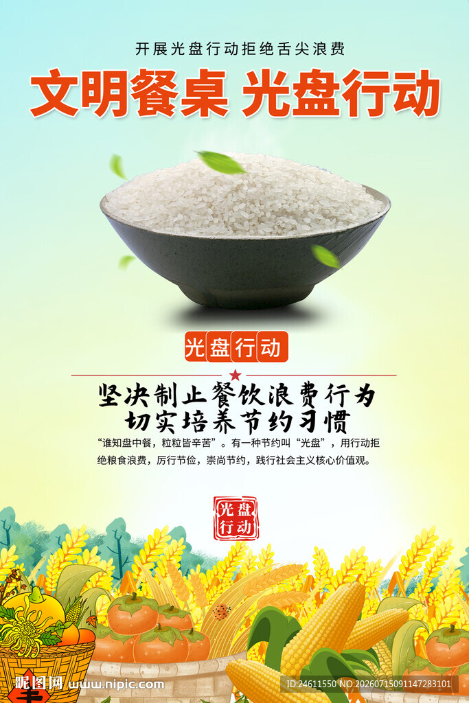 文明餐桌光盘行动宣传海报