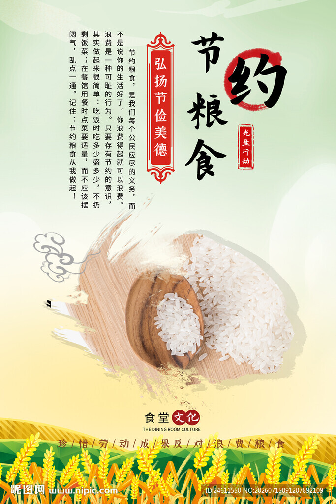 节约粮食宣传海报