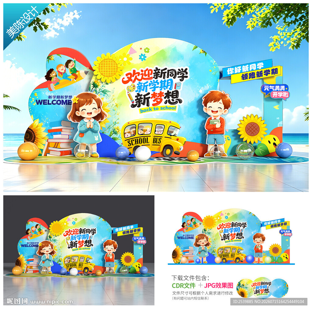 幼儿园开学美陈