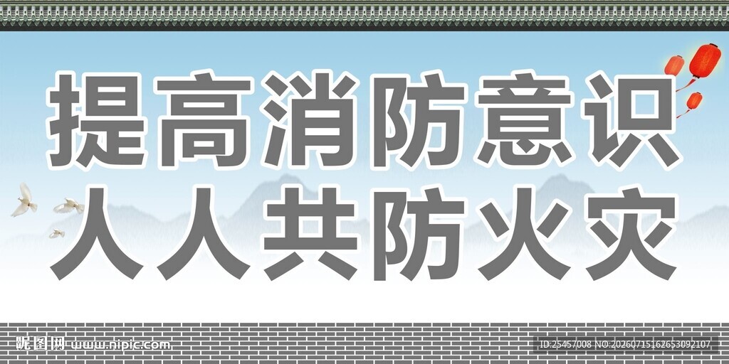 共防火灾
