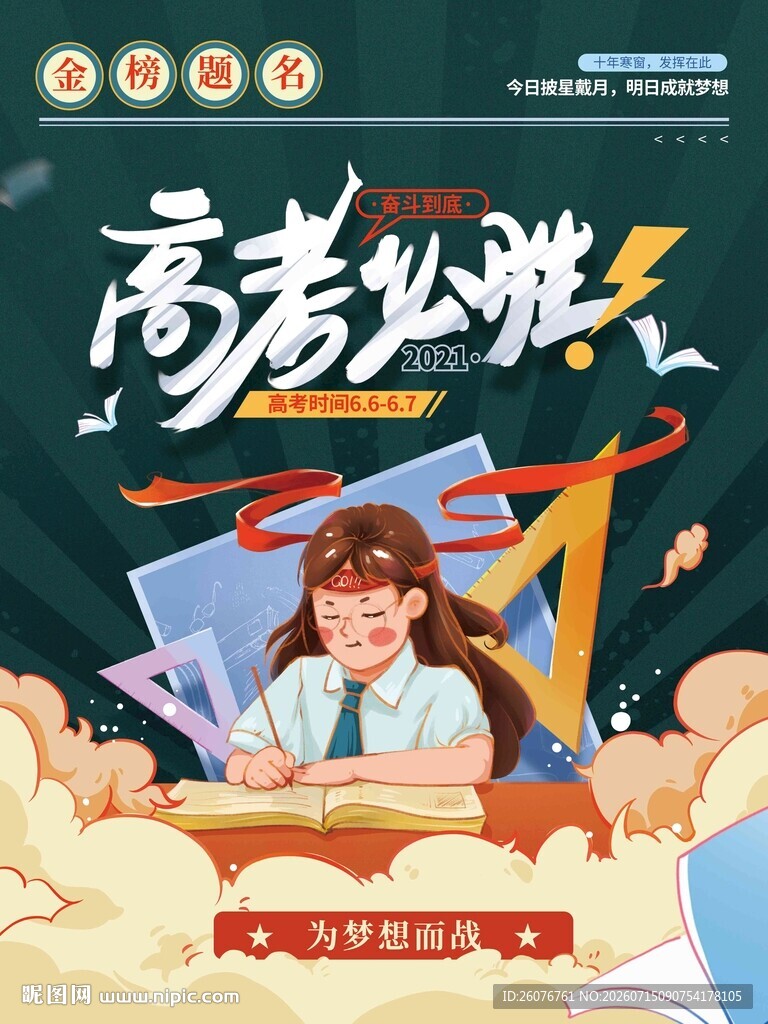 高考海报 