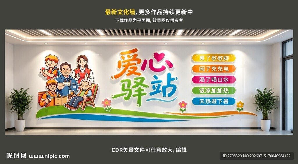 爱心驿站文化墙