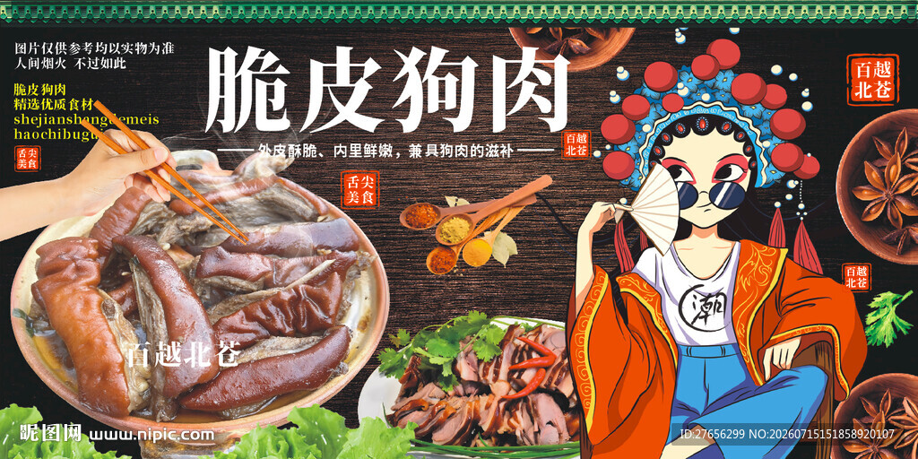 脆皮狗肉