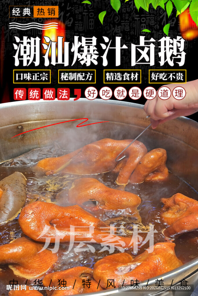 潮汕爆汁卤鹅